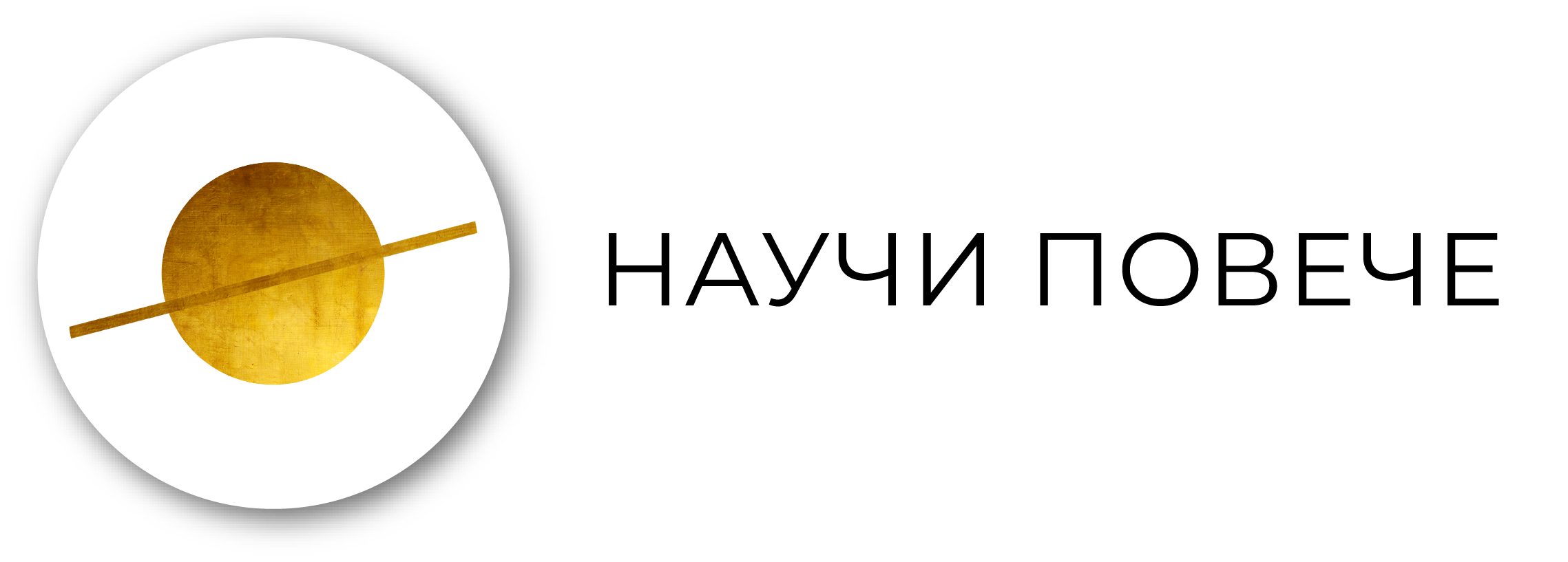 Научи повече