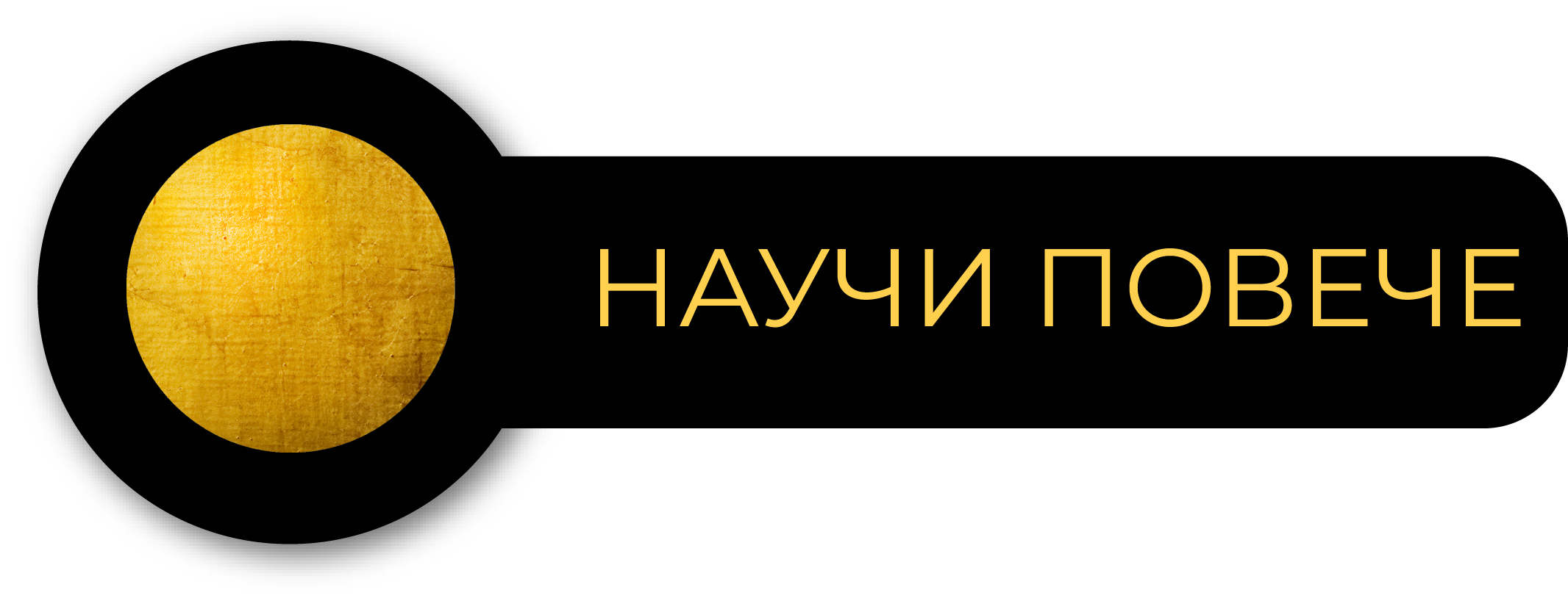 Научи повече