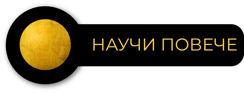 Научи повече