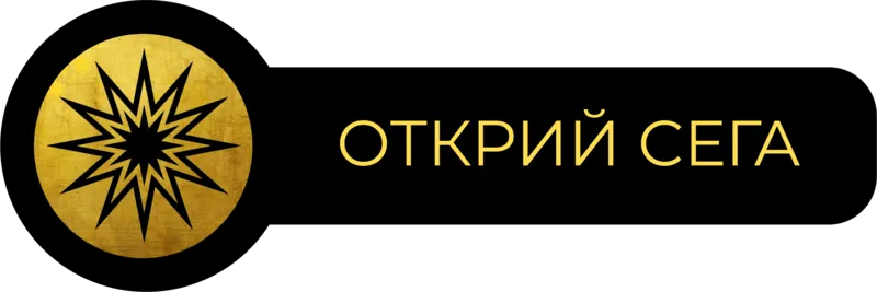 Открий сега