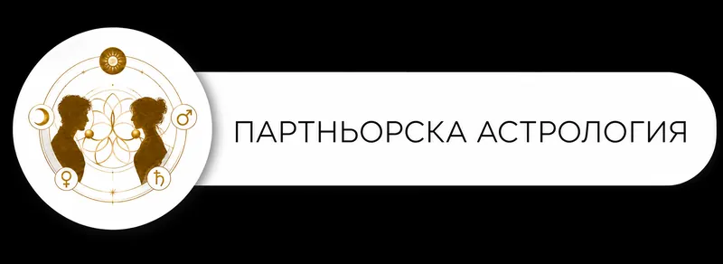 Партньорска астрология