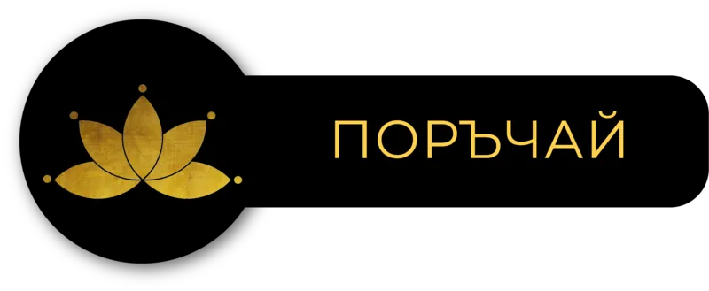 Поръчай
