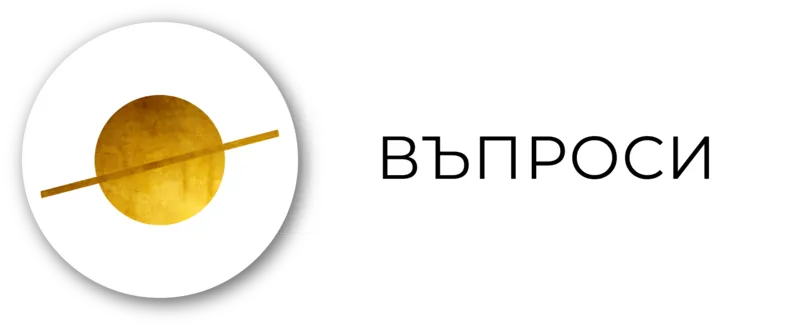 Въпроси