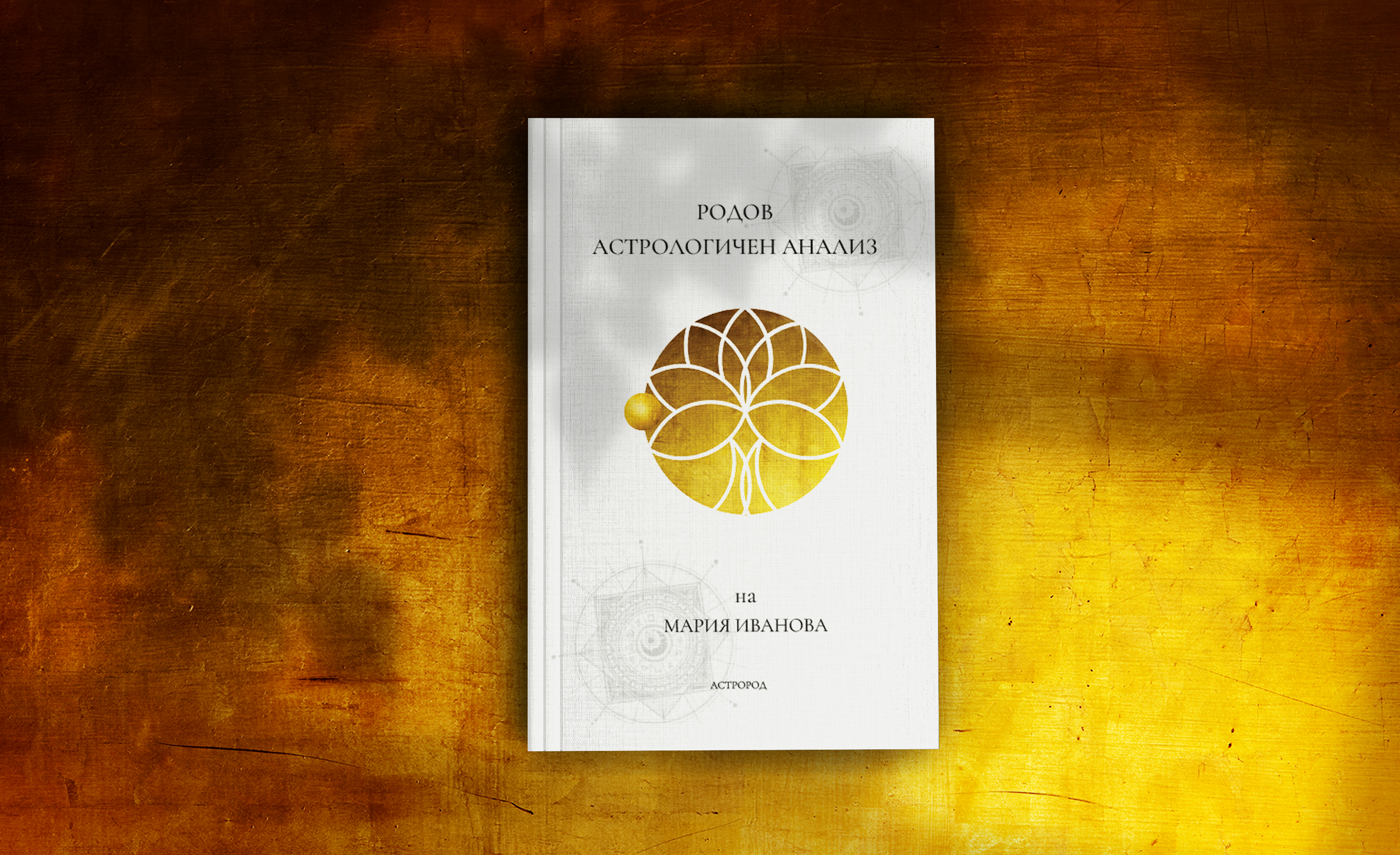 Родов астрологичен анализ