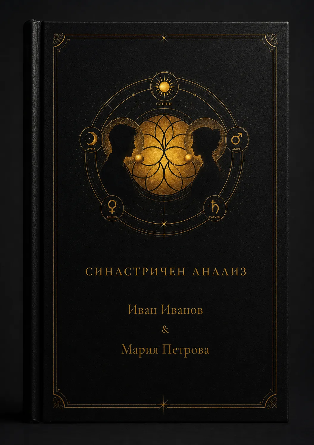 Синастричен анализ — PDF