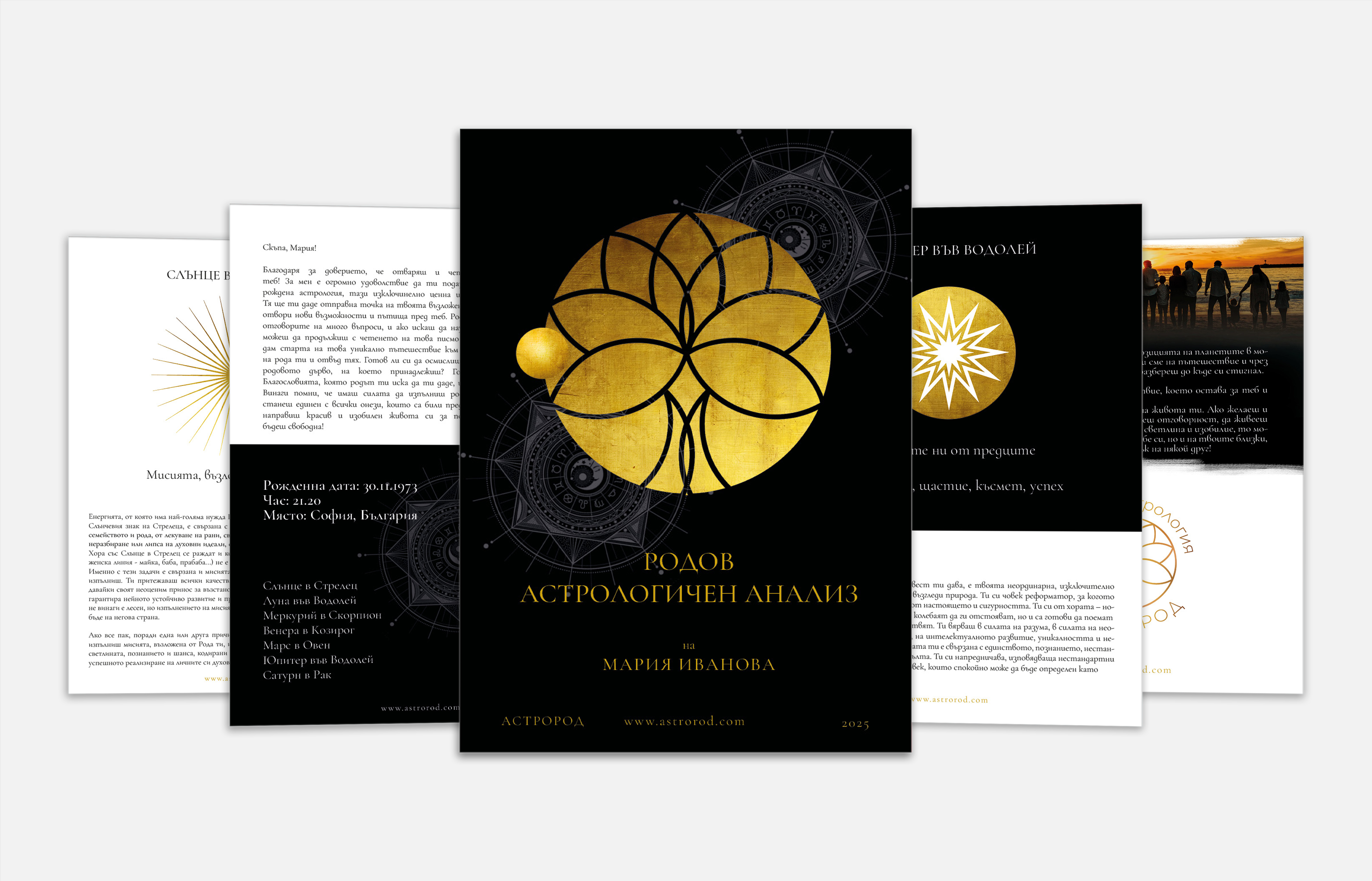 Родов астрологичен анализ – дигитален PDF формат